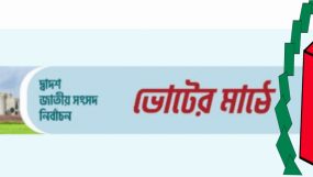 সিলেটে ৬ টি আসনে আওয়ামীলীগ প্রার্থীদের  বিরুদ্ধে শক্ত প্রতিদ্বন্দ্বী নেই