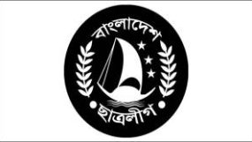 ছাত্রলীগ  নিষিদ্ধ করলো সরকার