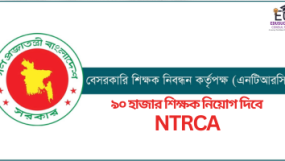 প্রায় এক লক্ষ শিক্ষক নিয়োগ দিবে NTRCA, গণবিজ্ঞপ্তি আজ, আবেদনের সুযোগ পাচ্ছেন না ৩৫ ঊর্ধ্বরা।
