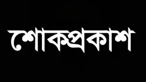 শোকপ্রকাশ